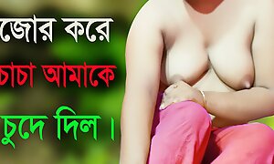 Desi Unspecified Increased by Uncle Hot Audio Bangla Choti Golpo Carnal knowledge Story 2022
