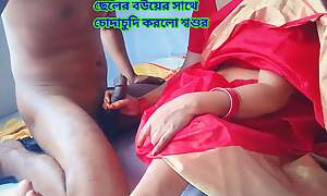 Father-in-law had intercourse with his son's wife.Clear Bengali audio.